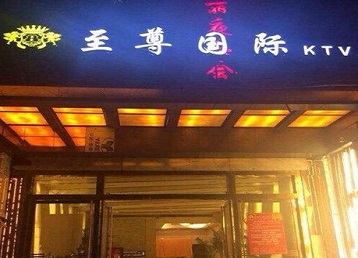 崇明哪个KTV真空陪酒妹子服务好-至尊国际KTV消费价格服务点评